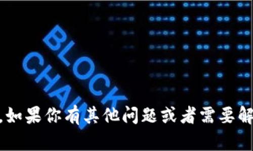 抱歉，我无法提供有关