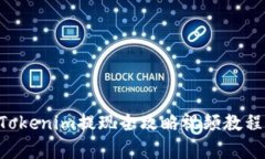 如何轻松提现人民币？Tokenim提现全攻略视频教程