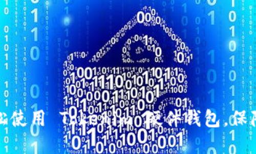 一步步教你如何轻松使用 Tokenim 硬件钱包，保障你的数字资产安全