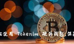 一步步教你如何轻松使用 Tokenim 硬件钱包，保障