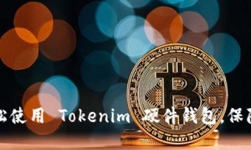一步步教你如何轻松使用 Tokenim 硬件钱包，保障你的数字资产安全