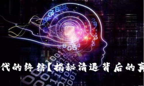 虚拟币时代的终结？揭秘清退背后的真相与未来