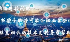 很抱歉，你遇到了网络错误。请你尝试以下几个