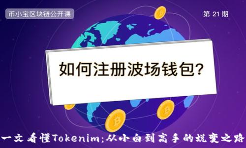   
一文看懂Tokenim：从小白到高手的蜕变之路