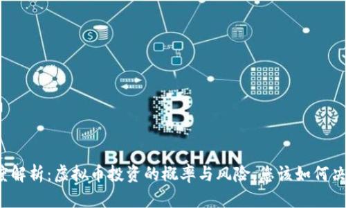 深度解析：虚拟币投资的概率与风险，您该如何决策？