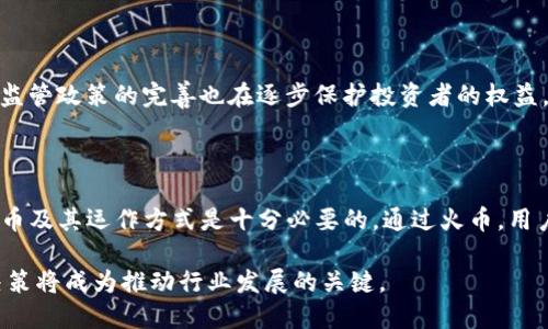 火币是虚拟币吗？探索数字货币的奥秘与未来

火币, 虚拟货币, 数字资产, 区块链/guanjianci

引言：数字时代的崛起

在当今数字化快速发展的时代，虚拟货币逐渐成为人们关注的焦点之一。尤其是火币（Huobi），作为全球知名的加密货币交易所，其在市场上的地位不可小觑。那么，火币究竟算不算虚拟币呢？这一问题的答案不仅关乎人们对火币的认知，也反映了整个数字资产行业的发展趋势。

火币的基本介绍

火币成立于2013年，总部最初位于中国，后移至新加坡，致力于为全球用户提供安全、稳定的数字资产交易服务。作为一家综合性的加密货币交易所，火币支持多种数字资产的交易，如比特币（BTC）、以太坊（ETH）等。它也在不断拓展其产品线，比如推出火币钱包、火币矿池等服务，进一步推动区块链技术的应用。

虚拟货币的定义

虚拟货币通常指的是一种以区块链技术为基础的数字资产，它们并不依赖于中央银行或政府的发行，而是通过算法生成并在网络上流通。与传统的法定货币相比，虚拟货币的特性包括去中心化、匿名性以及全球范围内的无缝交易。因为这些特性，虚拟货币在短短几年内得到了快速发展，逐渐被越来越多的人接受。

火币：作为虚拟货币的交易平台

火币本身不是虚拟货币，而是一个平台，让用户能够买卖各类虚拟货币。用户可以在火币上以市场价格交易数字资产，火币所提供的交易工具和技术支持，使得这一过程变得简单高效。此外，火币也承担了汇聚各类数字资产的角色，为用户提供更广泛的选择。

为什么选择火币？

选择火币进行虚拟货币交易的原因有很多。首先，火币具备高流动性，用户可以轻松找到买家或卖家，而且市场价格相对稳定。其次，火币的安全措施相对完善，各种防护机制为用户的资产安全保驾护航。此外，火币也提供多语言支持，方便全球用户进行操作，与此同时，其用户友好的界面也让新手容易上手。

火币的优势与劣势

尽管火币在业内享有盛誉，但它也并非没有短板。首先，作为交易平台，火币需要收取一定的交易费用，这对频繁交易的用户来说，可能会增加成本。此外，根据不同国家的规定，火币在某些地区的使用可能会受到限制。因此，用户在选择火币进行交易时，需要注意这些潜在的问题。

关于虚拟货币的投资风险

虚拟货币投资本身就带有高风险，这不仅体现在价格波动上，更是在于技术层面的潜在问题。虽然火币作为一个交易平台，提供了丰富的投资机会，但投资者仍需保持警惕。选择合适的投资时机、合理分配资产是保证投资成功的重要因素。同时，也要时刻关注市场走势与政策法规的变化，这对于作出明智的投资决策至关重要。

未来展望：火币与虚拟货币市场

随着区块链技术的不断发展，虚拟货币的前景引发了广泛的讨论。一方面，越来越多的大型企业和机构开始接受和投资虚拟货币；另一方面，监管政策的完善也在逐步保护投资者的权益。火币作为这一领域的佼佼者，将在未来的发展中继续扮演重要角色，推出更多符合市场需求的新产品、新服务。

总结：火币与虚拟货币的关系

归根结底，火币并不算虚拟货币，而是一个强大的交易平台，为用户提供虚拟货币的交易服务。对于那些想要投资虚拟货币的人来说，了解火币及其运作方式是十分必要的。通过火币，用户不仅能体验到这一新兴市场的投资乐趣，更能把握未来数字经济的发展趋势。

火币作为一个连接用户与虚拟货币世界的桥梁，将继续引领数字资产交易的潮流。在这个充满机遇与挑战的时代，用户的积极参与与明智决策将成为推动行业发展的关键。