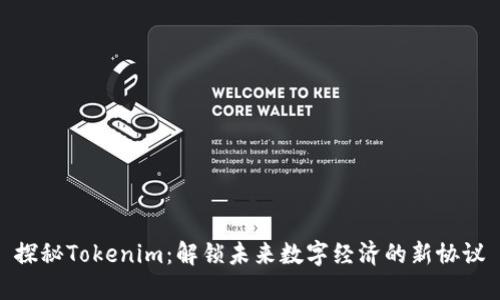 探秘Tokenim：解锁未来数字经济的新协议