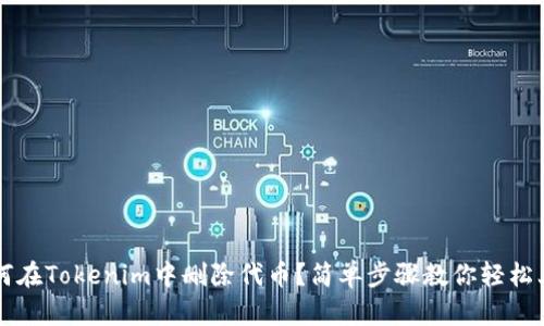 如何在Tokenim中删除代币？简单步骤教你轻松上手