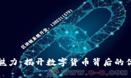 虚拟币的魅力：揭开数字货币背后的优势与机遇