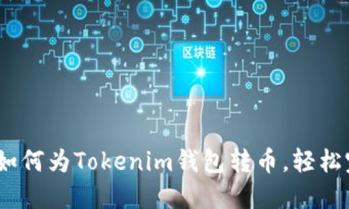 轻松掌握：如何为Tokenim钱包转币，轻松完成每一步