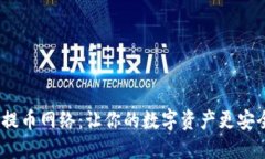 探索Tokenim提币网络：让你的数字资产更安全、迅