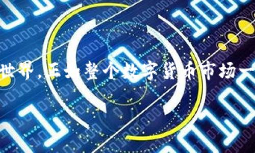 币安链上的灵动之旅：如何将其他币提到Tokenim？

Tokenim, 提币, 加密货币, 币安链/guanjianci

引言：加密世界的无限可能
在如今这个数字化时代，加密货币逐渐走进了我们的生活，越来越多的人开始关注这一领域。以Tokenim为例，它作为一个新兴的数字货币平台，吸引了大量用户的目光。很多人或许已经开始使用Tokenim，但对于如何将其他币提到Tokenim，可能还有不少疑问。本文将为你详细解答这个过程，并分享一些实用的小技巧。希望通过我们的介绍，让你对Tokenim的使用更加熟悉，推动你的加密资产管理向前迈进一步。

第一步：了解Tokenim平台的基本功能
在开始进行提币操作之前，了解Tokenim的基本功能是至关重要的。Tokenim不仅仅是一个交易平台，它还提供了多种资产管理工具、交易对以及丰富的社区互动功能。通过这些功能，用户可以轻松管理自己的数字资产。此外，平台的安全性和易用性也是其吸引用户的重要原因之一。因此，熟悉Tokenim的基本操作可以让你的资金转移过程更加顺畅。

第二步：准备你的其他币
在将其他币提到Tokenim之前，你需要确保你的钱包中已有足够的币种。首先，找到与你的Tokenim账户兼容的币种。如果你不确定哪些币种是兼容的，可以查看Tokenim的官方公告或论坛。为了确保顺利转账，建议你在转账前仔细核对币种的充值地址，确保每一点都无误。在这个过程中，保持耐心，避免支付过程中出现因急躁而导致的错误。

第三步：获取Tokenim的充值地址
接下来，需要获取Tokenim的充值地址。登录你的Tokenim账户，找到充值选项。在此页面上，你将看到不同币种的充值地址。确保选择你准备提的币种，并复制相应的地址。为了避免错误，一定要检查地址的准确性，输入错误的地址可能会导致资产损失。

第四步：发起提币操作
在你的其他币钱包中，通过粘贴Tokenim提供的充值地址，开始发起提币操作。根据不同钱包的界面设计，操作可能会有所不同。通常情况下，你只需输入要提的金额，然后确认转账。在此过程中，请务必再次核对交易信息，确保无误。此外，提币可能会涉及到交易手续费，确保你的钱包中有足够的余额来支付这些费用。

第五步：确认交易状态
发起提币后，接下来需要耐心等待交易确认。通常，区块链交易需要一定的时间才能被确认。在此期间，你可以通过区块链浏览器查看交易状态，确认你的提币请求是否已经被处理。这个步骤非常关键，因为它能帮助你掌握资金的流向，降低资产风险。

第六步：成功到帐
一旦交易确认，你所提取的其他币将会出现在你的Tokenim账户中。为了确保一切正常，建议你尽快登录Tokenim查看余额。如果在处理过程中遇到任何问题，Tokenim的客服团队通常能提供必要的帮助，确保用户的资产安全。

安全注意事项：提升你的加密资产安全性
在整个提币过程中，安全性是你应时刻关注的重点。以下是一些提升安全性的建议：
ul
    li启用双重认证：无论在哪个平台上，开启双重认证都能为你的账户多加一重保护。/li
    li定期更换密码：确保你的Tokenim账户密码强度足够，并定期进行更改。/li
    li谨防钓鱼网站：在进行账户登录或交易时，一定要确保是官方渠道，谨防在不明链接上输入个人信息。/li
    li冷钱包储存：对于长期持有的资产，考虑使用冷钱包进行储存，以降低风险。/li
/ul

总结：畅游加密海洋的旅程
将其他币提到Tokenim的过程虽然看似复杂，但只要你仔细理解每一个步骤，便能轻松完成。此外，随着对Tokenim及其操作流程越来越熟悉，你将会拥有更多的信心和能力去探索加密货币的世界。正如整个数字货币市场一样，虽然波动性较大，但只要掌握了基本知识，风险是可以控制的。希望这篇文章能够帮助你在Tokenim平台上顺利进行提币，并在加密货币的旅程中，不断前行，勇攀高峰。

无论你是新手还是经验丰富的用户，了解如何将其他币提到Tokenim都是迈向加密资产管理的重要一步。希望你可以借此机会，充分利用Tokenim的功能，实现资产增值！