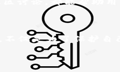 区块链下的隐忧：你的token会丢失吗？揭开背后的真相

token丢失, 区块链安全, 数字资产, 加密货币保护/guanjianci

前言：一场关于信任与安全的思考

在数字货币迅猛发展的时代，许多人已经开始接触并投资加密货币，其中token作为数字资产的重要组成部分，受到了广泛关注。然而，随着资产的增加，很多投资者又开始感到不安：这些token会丢失吗？这样的担忧并非多余，伴随着区块链的神秘光环，隐忧也逐渐浮出水面。

什么是token？

token，即代币，是建立在区块链技术上的数字资产。它们不仅可以作为一种货币手段进行交易，某些token还代表着某种资产的所有权或使用权限。以以太坊为例，Ether（ETH）是一种原生货币，而基于以太坊平台发行的token则可以用来进行各种金融活动。因而，掌握token的特性就是理解潜在风险的第一步。

token丢失的原因

那么，token究竟会因为哪些原因而丢失呢？首先，最常见的一种情况就是用户自己操作失误。比如，错误地将token发送到了错误的地址。区块链的特性使得一旦交易完成，就无法撤回或修改，相当于在不小心的瞬间，将财产永久锁定在一个无法获得的地址中。

其次，黑客攻击也是造成token丢失的重要原因。尽管区块链技术以其强大的安全性著称，但我们无法忽视与之相连的钱包、交易所等中心化平台的安全隐患。当这些平台遭遇攻击，用户的token资金便可能一瞬间被窃取。

再者，遗忘私钥也是一个不容小觑的因素。用户在使用数字钱包时，需要生成一对公私钥。公钥用于接收token，私钥则是保护资产的“钥匙”。一旦私钥丢失，用户将失去对token的控制权。因此，妥善保管私钥是投资者在参与数字资产交易时必须遵循的原则。

如何保护自己的token？

面对这些危险信号，作为投资者，我们该如何保护自己的token呢？首先，选择安全可靠的钱包是重中之重。软件钱包、硬件钱包各有利弊，选择便捷性与安全性之间的平衡尤为重要。硬件钱包的安全性较高，针对黑客攻击的防范也更加有效，适合存储长线投资的token。而软件钱包则更适合频繁交易，但可能面临更高的安全风险。

定期备份钱包也是一种有效的保护措施。无论是软件钱包还是硬件钱包，备份都可以在遭遇意外时迅速恢复资产。如果不小心丢失了设备，备份文件能帮助用户找回token，避免太多的损失。

选择受信赖的交易所

投资者在选择交易所进行token交易时，也要谨慎行事。虽然大型交易所能够提供相对完善的安全保障，但也常常成为黑客的目标。因此，选择一家受信赖的交易所，并进行适当的资产分散是明智之举，切忌将所有token集中在一个地方。

智能合约的性价比

如今，智能合约也逐渐成为保护token的一种新方式。用户可以通过智能合约提前设定规则，并在特定条件下自动进行交易和资产管理。这样不仅提升了交易的效率，同时增强了资产安全性。尽管智能合约自身也可能存在漏洞，但相较于传统交易方式，其安全工具正在不断改进。

教育与意识提升

教育是提升用户安全意识的另一关键因素。投资者需要不断学习相关知识，了解区块链技术的工作原理，掌握风险防范的方法。定期收听行业动态、参与区块链会议、加入社区讨论，都能帮助用户保持敏感，降低风险。

结语：安全与机遇并存

归根结底，token的丢失虽然存在一定风险，但通过谨慎的投资与严格的管理，用户完全有可能将这些风险降到最低。在这个充满机遇与挑战的时代，了解区块链，重视安全，不仅是为了保护自己的资产，更是为了把握未来的无限可能。再者，作为普通用户，在追求利益的同时，也应学会珍视和保护自己的数字资产，才能在这场激烈的数字经济变革中立于不败之地。

总而言之，尽管token的丢失风险不可小觑，但只要我们保持警惕，采取合理有效的预防措施，与时俱进，就能在这个瞬息万变的世界中，稳步前行，安全投资。