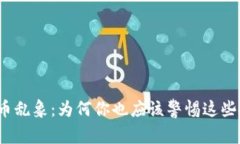 探秘虚拟币乱象：为何你也应该警惕这些投资陷