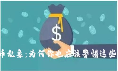 探秘虚拟币乱象：为何你也应该警惕这些投资陷阱？