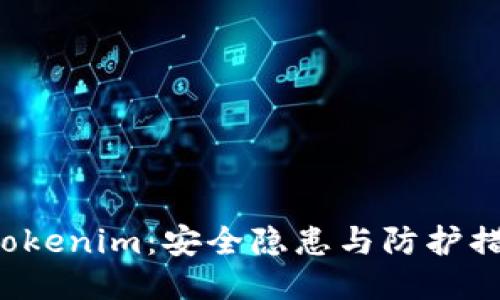 华为手机安装Tokenim：安全隐患与防护措施该如何平衡？
