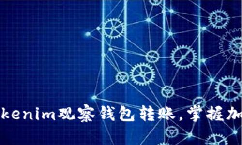 如何利用Tokenim观察钱包转账，掌握加密资产动态