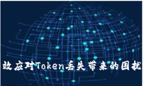 如何有效应对Token丢失带来的困扰与不安