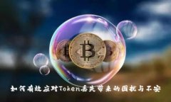如何有效应对Token丢失带来的困扰与不安