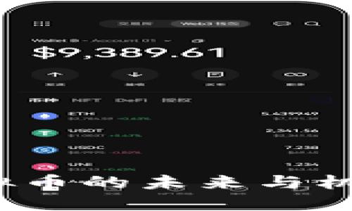揭秘：罗莱克斯虚拟币的未来与机遇，你准备好了吗？