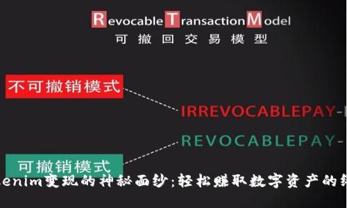 揭开Tokenim变现的神秘面纱：轻松赚取数字资产的终极攻略
