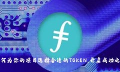 如何为你的项目选择合适的TOKEN，开启成功之旅