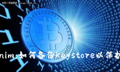 全面了解Tokenim：如何备份Keystore以保护数字资产安全