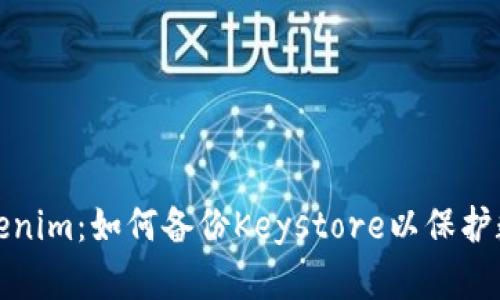 全面了解Tokenim：如何备份Keystore以保护数字资产安全