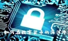 炒虚拟币：如何在数字货币的海洋中乘风破浪