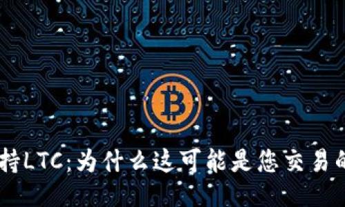 竖  
Tokenim支持LTC：为什么这可能是您交易的最佳时机？