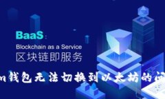 如何解决Tokenim钱包无法切换到以太坊的问题：您