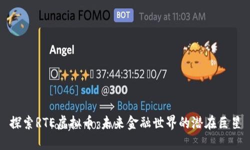 探索RTE虚拟币：未来金融世界的潜在巨星