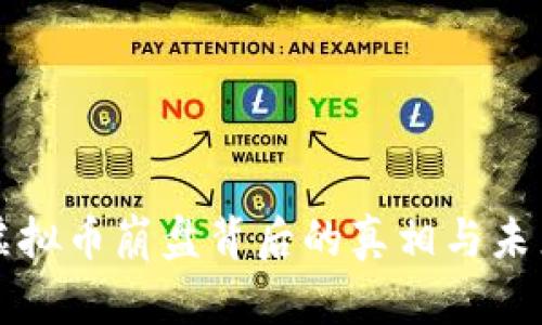 钻石虚拟币崩盘背后的真相与未来走向