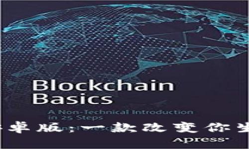 发现Tokenim安卓版：一款改变你生活的智能工具！