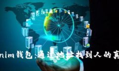 探秘Tokenim钱包：通过地址找到人的真实可能性