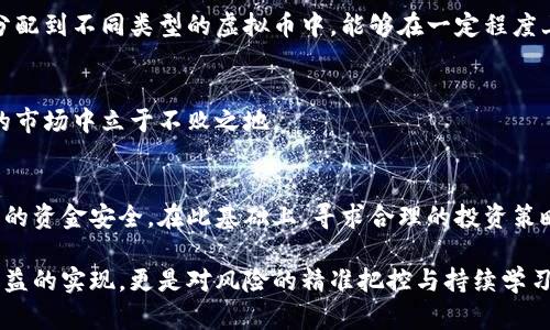   如何破解虚拟币貔貅盘的困局，实现收益最大化？ / 

 guanjianci 虚拟币, 貔貅盘, 投资策略, 加密货币 /guanjianci 

引言
在当前的数字货币浪潮中，越来越多的投资者被虚拟币所吸引。然而，市场也充满了风险和不确定性，尤其是一些关于“貔貅盘”的术语更是让人困惑。那么，什么是貔貅盘？它为何吸引众多投资者的关注？在这片文章中，我们将一探究竟，帮助大家更好地理解，并寻找破解之道。

了解貔貅盘
简单来说，貔貅盘是一种特定的投资模式，通常与虚拟货币相关联。它的名字源自于古代中国的传说，貔貅被视为招财进宝的神兽。投资者希望通过这种盘来获得高额收益。然而，实际上，这种盘背后往往隐藏着巨大的风险。

在市场中，貔貅盘通常包括一些高杠杆操作与相对复杂的交易机制。投资者容易被高收益的承诺所吸引，却忽视了其中潜在的风险。例如，流动性问题、市场波动以及诈骗行为等，都是典型的风险点。为了避免这些损失，了解貔貅盘的运作原理至关重要。

为什么投资者会陷入貔貅盘的陷阱
无数投资者追逐着暴利，其心态相似：希望在短时间内实现财富自由。貔貅盘利用了这一心理，提供了看似诱人的收益。然而，背后的规则却常常让人措手不及。

首先，许多投资者缺乏足够的市场知识，容易被广告和宣传所吸引。 ऐसी स्थितियों में, 投资者可能会忽略风险评估，导致投入大量资金而最终损失惨重。此外，缺乏经验的用户往往无法判断平台的可信度，这也为不法分子提供了可乘之机。

如何识别与避开虚拟币貔貅盘
识别并规避貔貅盘需要一定的市场敏锐度和经验。以下几点建议或许能帮助你做出更明智的投资决策：

ul
    listrong深入了解项目背景：/strong在投资之前，务必对项目进行全面的了解。团队的背景、此前的成功案例以及项目的透明度都是重要参考。/li
    listrong评估市场动态：/strong关注市场的动态变化，了解行业内的最新消息。通过新闻和社交媒体，获取有关該虚拟币的最新动态。/li
    listrong保持冷静、不贪心：/strong投资时切忌盲目跟风和过于贪婪。很多时候，投资者是因为冲动购入而最终损失，保持理性非常重要。/li
    listrong寻求专业意见：/strong对于一个不熟悉的投资项目，最好能咨询一些专业人士的意见，或寻找相关的投资社群。/li
/ul

可行的投资策略
尽管虚拟币市场存在风险，但也并非没有机会。投资者可以考虑以下几种策略，以在控制风险的同时实现收益最大化：

h41. 长期投资策略/h4
与其频繁交易，不如选择一些基本面良好的虚拟币进行长期投资。时间是收益的朋友，随着技术的发展与应用的普及，资产逐渐增值是大势所趋。

h42. 分散投资/h4
合理的分散投资可以有效降低风险。如果你只把所有资金投入一两个项目，一旦市场波动，可能会面临较大幅度的损失。因此，将资金分配到不同类型的虚拟币中，能够在一定程度上平衡风险。

h43. 定期复盘/h4
投资并非一次性交易，定期对资产组合进行复盘，评估各个项目的走势，可帮助及时调整策略。保持灵活应变的能力，才能在不断变化的市场中立于不败之地。

总结
虚拟币市场虽然充满诱惑，但背后隐藏的风险也不容忽视。通过对貔貅盘的深刻理解，识别投资的风险，投资者能够更有效地保护自己的资金安全。在此基础上，寻求合理的投资策略，在高风险的市场中主动把握久远的机会。不论市场如何波动，保持理性与清醒的头脑，才能为实现长远的财富增长打下坚实的基础。

无论你是新手还是有经验的投资者，切记永远要保持谨慎，充分了解每个投资项目的内涵及其潜在风险。最终，成功的投资不仅仅是收益的实现，更是对风险的精准把控与持续学习成长的过程。