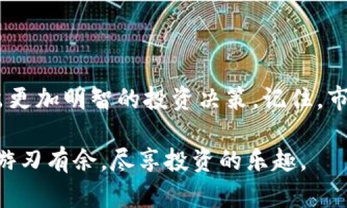   如何安全下载安装虚拟币图，玩转数字货币的第一步！ / 

 guanjianci 虚拟货币, 数字货币, 下载安装, 投资 /guanjianci 

引言：数字货币的崛起

近年来，随着区块链技术的飞速发展和数字货币的普及，越来越多的人开始关注虚拟币的投资潜力。而在这个背景下，虚拟币图作为一款帮助用户追踪和管理数字资产的重要工具，逐渐走入了人们的视野。在这个复杂而充满变化的市场中，如何下载安装虚拟币图，成为了许多新手投资者的一大关注点。

为什么选择虚拟币图？

在纷繁复杂的虚拟货币市场中，拥有一个可靠的工具来管理和分析资产是至关重要的。虚拟币图不仅提供多种币种的实时价格，还能帮助用户跟踪投资收益，进行数据分析。如果你是一名希望在数字货币领域获得成功的投资者，选择虚拟币图无疑是一个明智的决定。

下载安装前的准备工作

在下载安装虚拟币图之前，了解一些基础知识将会对你的大有帮助。首先，你需要有一个稳定的互联网连接。虚拟币图是一款依赖在线数据的平台，因此确保网络畅通是必要的。

其次，确认你的设备支持该应用的运行。无论是电脑端还是移动端，确保你使用的操作系统是最新版本，将有助于提升应用的运行效率。当然，确保设备上有足够的存储空间也是不可或缺的一步。

如何下载安装虚拟币图

下载安装虚拟币图的过程并不复杂。我们可以根据用户使用的设备类型，分为电脑端和移动端两种安装方法。

h4电脑端下载安装步骤/h4

ol
li首先，打开你的浏览器，访问虚拟币图的官方网站。确保你访问的是官方网站，以避免下载到不安全的仿冒软件。/li
li在官网首页，找到下载链接，通常该链接会在首页的显著位置。/li
li点击下载链接，根据提示选择适合你操作系统的版本，例如Windows或macOS。/li
li下载完成后，找到下载的安装包，双击打开。/li
li根据安装向导的指引，逐步完成安装程序的设置。/li
li安装成功后，启动虚拟币图，你会看到一个的界面。/li
/ol

h4移动端下载安装步骤/h4

如果你是移动用户，安装过程同样简单。以iOS和Android为例，下面是具体步骤：

ol
li打开你手机上的应用商店（iOS用户请打开App Store，Android用户请前往Google Play商店）。/li
li在搜索框中输入“虚拟币图”。/li
li在搜索结果中找到虚拟币图的应用，点击“下载”或“安装”。/li
li下载完成后，打开应用，根据提示完成初次登录设置。/li
/ol

安全性问题的关注

作为一款涉及金融信息的应用，用户在下载安装虚拟币图时，安全性的问题绝对不可忽视。确保只从官方渠道下载应用，避免下载到恶意软件。此外，定期更新应用也是确保安全的好方法，开发者往往会修复已知的安全漏洞，提升用户体验。

虚拟币图的功能介绍

下载安装完毕后，了解虚拟币图的主要功能将会帮助你更有效地管理资产。

h4实时行情监测/h4

虚拟币图提供全球各大交易所的实时行情数据，用户可以方便地查看各种数字货币的价格变化。这一功能使得用户能够实时掌握市场动态，把握投资机会。

h4资产管理工具/h4

一旦开始投资，资产管理便是头等大事。虚拟币图允许用户添加自己的币种投资，系统会根据实时数据自动计算收益情况。如此一来，用户便可清晰了解每一笔投资的表现，随时调整策略。

h4智能分析与预警/h4

通过内置的智能分析工具，虚拟币图会根据历史数据和市场趋势，给予用户投资建议或预警。这项功能对新手投资者尤为重要，能够帮助他们避开潜在的市场风险。

常见问题解答

h41.虚拟币图是否收费？/h4

虚拟币图的基本功能通常是免费的，但某些高级功能可能需要收费。用户应在使用前确认清楚相关收费标准。

h42.如何确保我的账户安全？/h4

建议用户开启两步验证，定期更改密码，并保持应用更新，以确保账户安全。

h43.我能否多帐号登录？/h4

一般来说，虚拟币图支持用户在同一设备上登录多个账户，但为了安全考虑，建议避免在公共网络下操作。

结语：开启你的数字货币之旅

下载安装虚拟币图是一名新手投资者迈出的第一步。在未来的数字货币投资中，虚拟币图将帮助你更好地了解市场、分析数据，从而做出更加明智的投资决策。记住，市场瞬息万变，唯有不断学习与适应，才能在这场数字货币的浪潮中立于不败之地。

总之，随着科技进步与市场演化，虚拟币图为用户提供了一个便捷、安全的数字货币管理平台。选择虚拟币图，让你在数字货币的世界中游刃有余，尽享投资的乐趣。