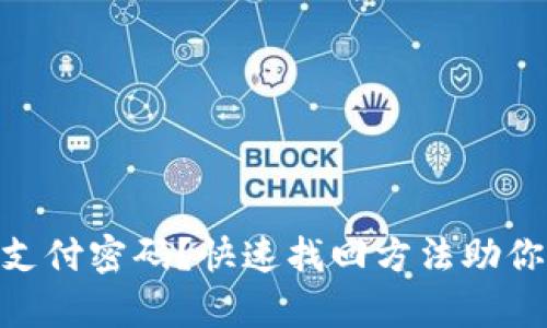 忘记Tokenim支付密码？快速找回方法助你轻松恢复访问