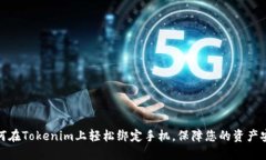 如何在Tokenim上轻松绑定手机，保障您的资产安全