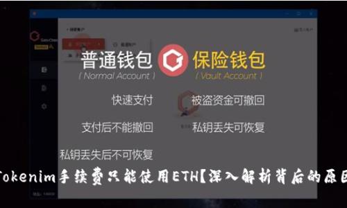 为什么Tokenim手续费只能使用ETH？深入解析背后的原因与影响