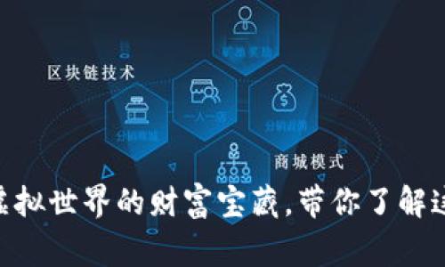 揭秘2K17虚拟币：虚拟世界的财富宝藏，带你了解这一趋势的背后故事