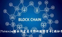 如何利用Tokenim轻松创建属于你的数字货币？揭秘