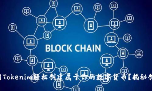 如何利用Tokenim轻松创建属于你的数字货币？揭秘创币之路！