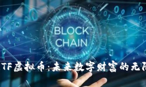 探秘RTF虚拟币：未来数字财富的无限可能
