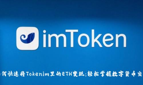 教你如何快速将Tokenim里的ETH变现：轻松掌握数字货币交易技巧