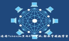 教你如何快速将Tokenim里的ETH变现：轻松掌握数字