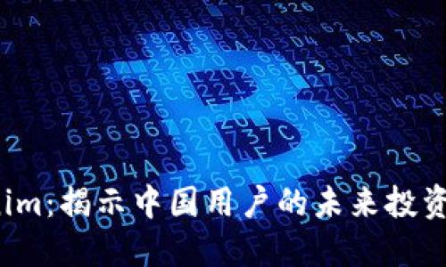 Tokenim：揭示中国用户的未来投资潜力！