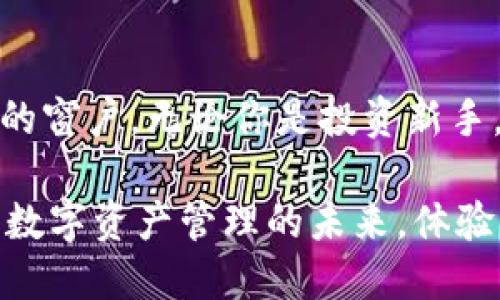   Tokenim软件市场：揭秘新时代数字资产管理的秘密武器 / 

 guanjianci Tokenim, 软件市场, 数字资产, 管理工具 /guanjianci 

引言：数字资产管理的新时代

随着区块链技术的快速发展，数字资产正在逐渐融入我们的日常生活。Tokenim作为一款新兴的软件工具，正引领着这场数字资产管理的革命。无论你是刚踏入这个领域的新手，还是拥有丰富经验的专业人士，Tokenim都能为你提供强大的支持和辅助。

Tokenim的崛起：市场背景与需求分析

在这个信息爆炸的时代，人们对数字资产的需求与日俱增。加密货币、NFT（非同质化代币）等新型资产层出不穷，随之而来的管理需求也显得愈加迫切。Tokenim应运而生，正是为了满足这一市场需求。它不仅提供资产管理的便捷功能，还致力于让用户在复杂的市场环境中轻松应对。

通过分析市场反馈，Tokenim的软件设计注重用户体验。开发团队将普通用户的需求与技术创新相结合，打造出更符合大众使用习惯的界面与功能。这样一来，用户不再需要具备深厚的技术背景，就能快速上手，享受到数字资产管理带来的便利。

Tokenim的核心功能：你需要知道的关键点

Tokenim软件的功能齐全，它不仅仅是一个资产管理工具，更是一站式的数字资产解决方案。以下是几个核心功能，足以让用户感受到它的强大：

ul
  listrong资产追踪：/strong支持多种加密货币及资产追踪，用户能够一目了然地了解自己的投资状况。/li
  listrong市场分析：/strong提供实时市场数据和趋势分析，帮助用户做出明智的投资决策。/li
  listrong安全保障：/strong采用多重安全机制，保障用户资产的安全性和隐私。/li
  listrong个性化定制：/strong根据用户的需求，提供个性化的资产管理方案，让每个用户都能找到适合自己的管理模式。/li
/ul

用户体验：如何提升数字资产管理的便捷性

Tokenim的另一大亮点在于其人性化的用户体验设计。软件界面简单易懂，精细化的分区使得信息一目了然，用户不用在冗杂的信息中迷失方向。无论是资产添加、数据查看还是市场分析，用户都能快速找到所需的功能，一步到位。

此外，Tokenim还提供了多种教育资源，通过教程、视频和问答社区等多样化形式，帮助用户不断提升自身的数字资产管理能力。这样的设计不仅关注当前用户的使用体验，也深化了用户对整个市场的理解。

与其他软件的比较：Tokenim的优势何在

在众多数字资产管理软件中，Tokenim脱颖而出的原因何在？我们来进行一下简单比较。

首先，在功能上，Tokenim集成了传统数字货币管理、NFT交易以及市场分析等多重功能，其他软件多只集中于单一功能，对用户的选择余地较小。

其次，在安全性方面，Tokenim通过多重加密措施，确保用户的数据和资产安全。而一些竞争对手在这方面的政策和技术相对较薄弱，用户面临风险时常感到无助。

最后，用户社区的构建也是Tokenim的独特之处。用户反馈、问题解决与产品改进息息相关，Tokenim非常重视用户的声音，建立了良好的互动机制。这使得Tokenim的口碑不断上升，吸引了更多的新用户加入。

未来展望：Tokenim将怎样引领市场变革

展望未来，Tokenim立志不仅仅停留在数字资产管理的层面。随着技术的不断进步，Tokenim也在积极探索更广泛的应用场景。无论是在DeFi（去中心化金融）领域，还是在传统金融与区块链的结合上，Tokenim都有可能发挥重要作用。

此外，社交化功能的加入也在研发计划中。通过用户之间的互动与分享，Tokenim希望能创造一个相互学习、共同成长的社区，降低用户在数字资产管理上的门槛，以便让更多的人参与其中。

结语：走向数字资产管理的未来

Tokenim软件市场带来了新的机遇。它不仅提供了一个强大而灵活的数字资产管理平台，更为普通用户开启了一扇通往新世界的窗户。无论你是投资新手，还是有经验的老手，都能在这款软件中找到适合自己的使用方式和灵感。

未来，随着数字资产的不断发展与变革，Tokenim将继续致力于产品，通过不断创新，满足用户日益增长的需求。让我们一同见证数字资产管理的未来，体验激动人心的新时代旅程！