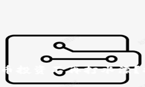 如何让你的虚拟币投资不再打水漂？揭开背后的秘密！