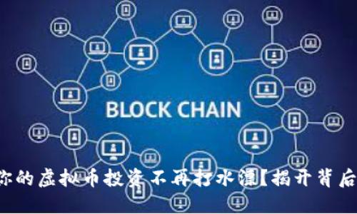 如何让你的虚拟币投资不再打水漂？揭开背后的秘密！